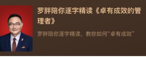 罗胖《卓有成效的管理者》逐字精读，教你如何“卓有成效”-渡漳网