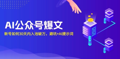 AI公众号爆文，新号如何30天内入池破万，避坑+AI提示词-渡漳网