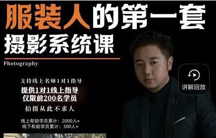 手机服装摄影教程《服装人的第一套摄影系统课》视频教学-渡漳网