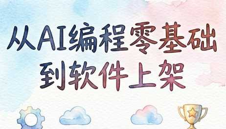 从AI编程零基础到软件上架-渡漳网