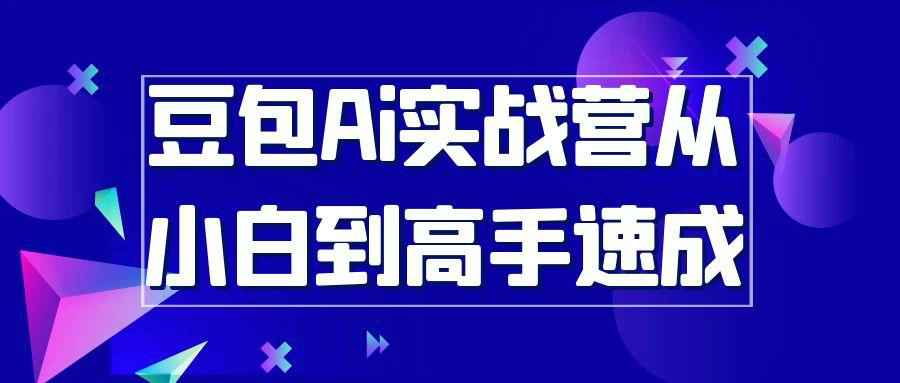 海螺豆包Ai实战营