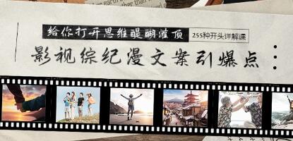 《影视综纪漫文案引爆点》思维醍醐灌顶+255种开头详解课-渡漳网