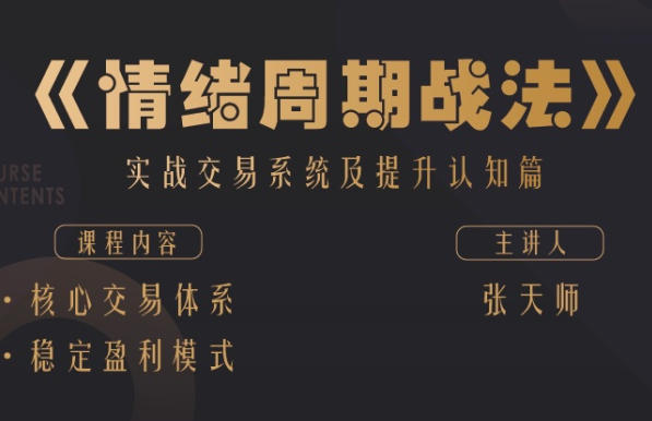 四鼠点金《情绪周期战法》实战交易系统及提升认知篇-渡漳网