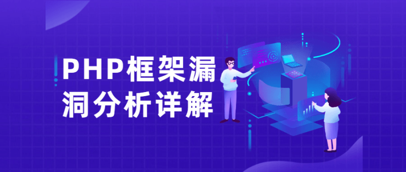 PHP框架漏洞分析详解课-渡漳网
