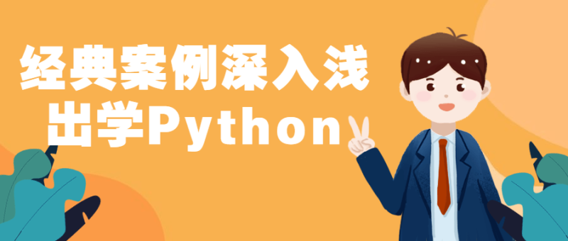 经典案例深入浅出学Python-渡漳网