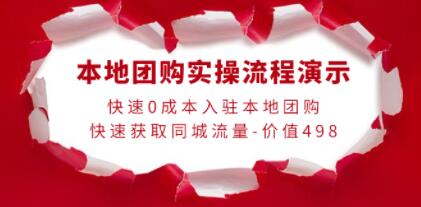 抖音《本地团购实操流程演示》快速0成本入驻本地团购,快速获取同城流量!-渡漳网