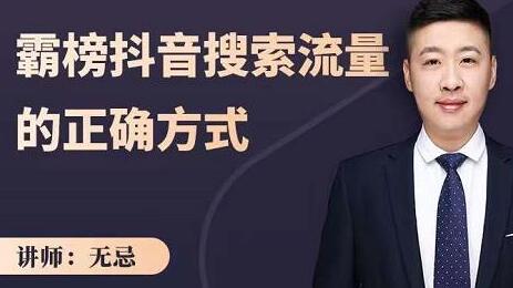 无忌《霸榜抖音搜索流量的正确方式》解码抖音号搜索新方式,抢占信息差红利-渡漳网