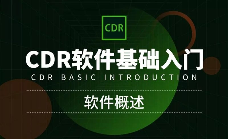 CorelDRAW零基础入门到精通-渡漳网