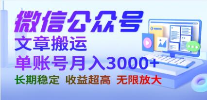 《微信公众号搬运文章单》 收益稳定 长期项目 无限放大-渡漳网