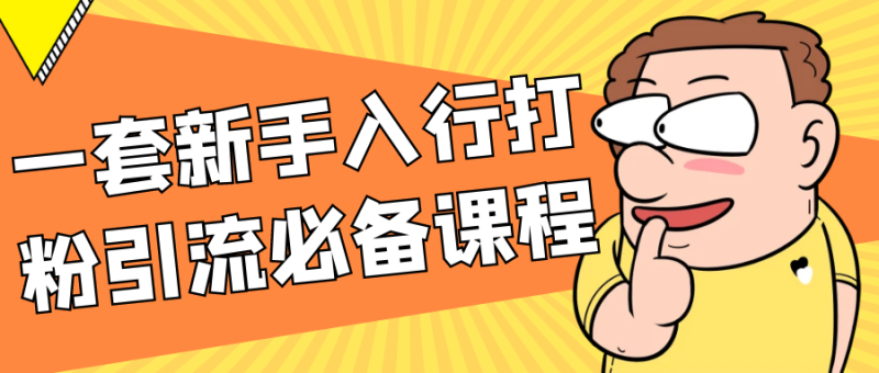 一套新手入行打粉引流必备课程-渡漳网