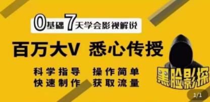 黑脸课堂《影视解说7天速成法》百万大V 悉心传授,快速制做 获取流量-渡漳网