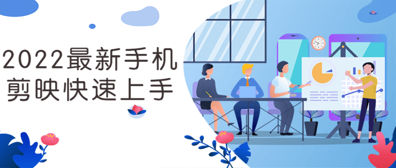 2022最新手机剪映快速上手-渡漳网