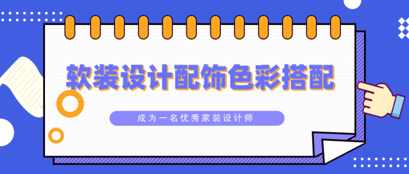 软装设计配饰色彩搭配教程-渡漳网
