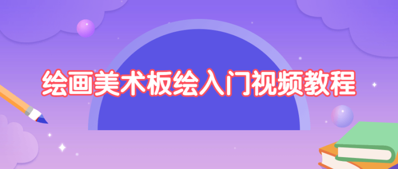 绘画美术板绘入门视频教程-渡漳网
