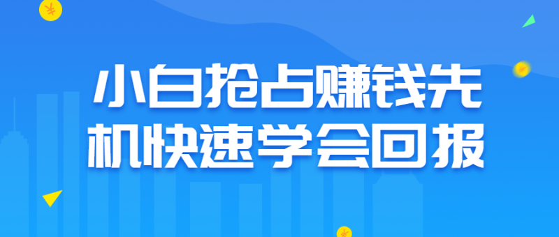 小白抢占赚钱先机快速学会回报-渡漳网