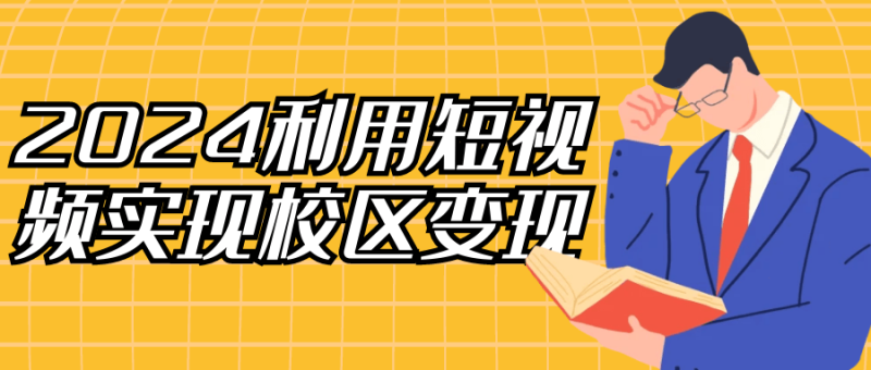 2024利用短视频实现校区变现-渡漳网