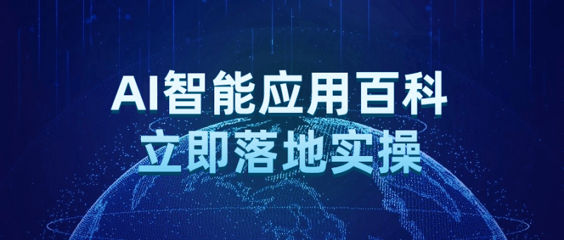 AI智能应用百科立即落地实操-渡漳网