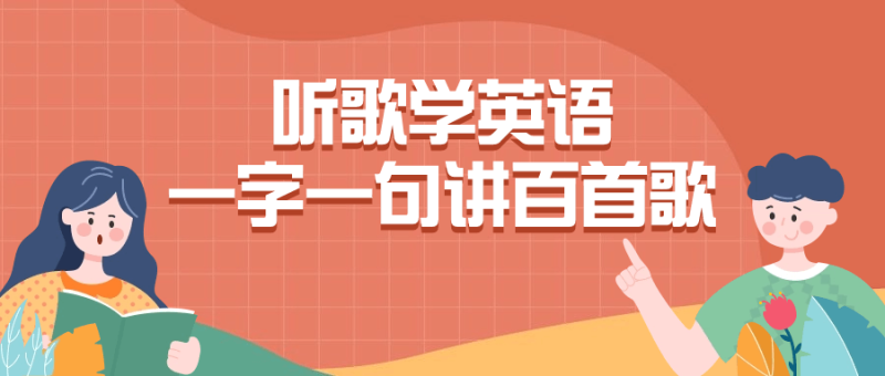 听歌学英语一字一句讲百首歌-渡漳网