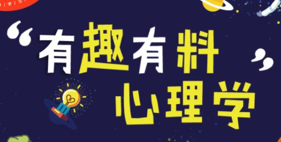有趣有料的心理学课程培训讲座视频-渡漳网