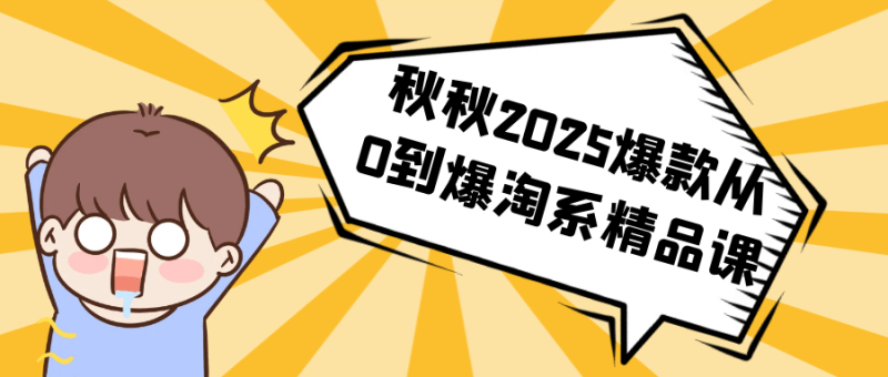 秋秋2025爆款从0到爆淘系精品课-渡漳网