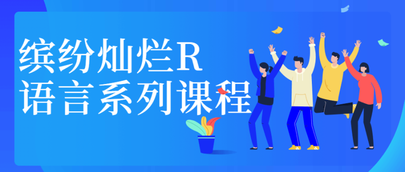 缤纷灿烂R语言系列课程-渡漳网