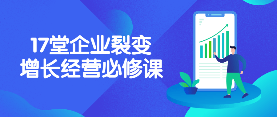 张琦17堂企业裂变增长经营必修课