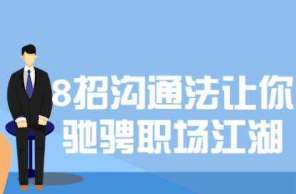 8招沟通技巧课程,让你驰骋职场江湖-渡漳网