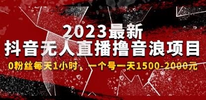 《抖音无人直播撸音浪项目》0粉丝每天1小时,一个号一天1500-2000元-渡漳网
