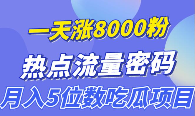 热点引流技术《热点流量密码》一天涨8000粉的,月入5位数的吃瓜项目-渡漳网