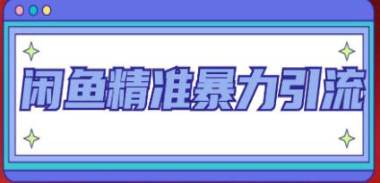 《闲鱼精准暴力引流全系列课程》每天被动精准引流200+客源技术-渡漳网