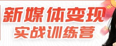 新媒体变现实战训练营,30天开启副业赚钱项目-渡漳网