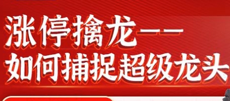 冯国磊,涨停擒龙,如何捕捉超级龙头股-渡漳网