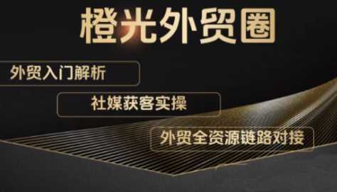 橙光外贸圈外贸实战全解-渡漳网
