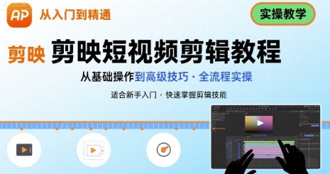 短视频剪辑教程，手机剪映从入门到精通，实操教学-渡漳网