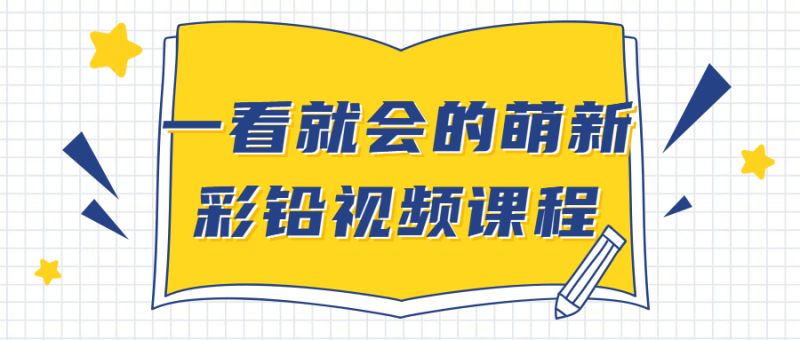 一看就会的萌新彩铅视频课程-渡漳网