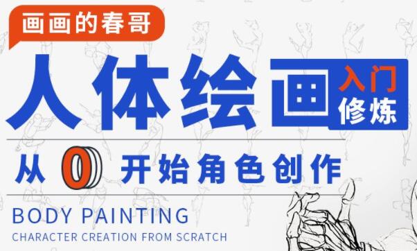 画画的春哥《人体绘画基础教程》从0开始角色创作-渡漳网