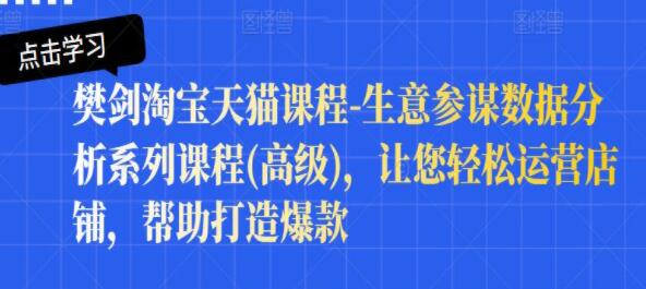 樊剑《淘宝天猫生意参谋数据分析系列课程》让您轻松运营店铺,帮助打造爆款-渡漳网