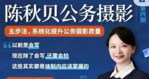陈秋贝《公务摄影》第四期，体制内摄影教程-渡漳网