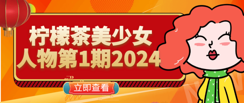 柠檬茶美少女人物第1期2024-渡漳网
