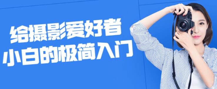 摄影教程《给摄影爱好者小白》的极简入门教程视频-渡漳网
