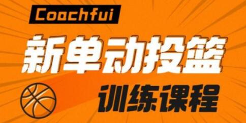 Coach Fui 篮球投篮教学视频，新单动投篮技巧训练教程-渡漳网