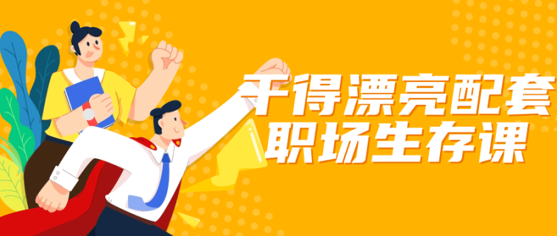 干得漂亮配套职场生存课-渡漳网