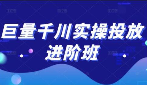 巨量千川怎么投放《巨量千川实操投放进阶班》教你如何投放策略、方案等-渡漳网