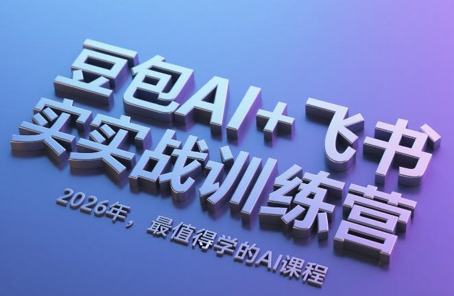 豆包AI书实战训练营，掌握豆包全家桶-渡漳网