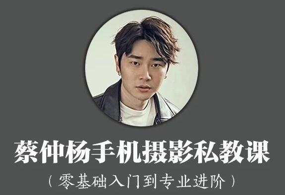 蔡仲杨《手机摄影教程》零基础入门到专业进阶培训课程-渡漳网