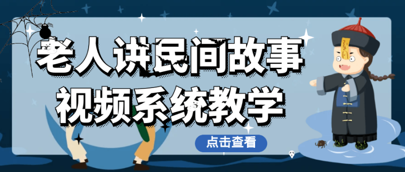 老人讲民间故事视频系统教学-渡漳网