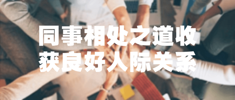 同事相处之道收获良好人际关系-渡漳网
