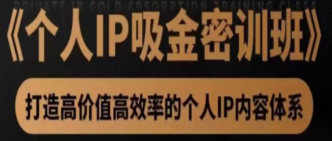 桔子会《个人IP吸金密训班》打造高价值高效率的个人IP内容体系-渡漳网
