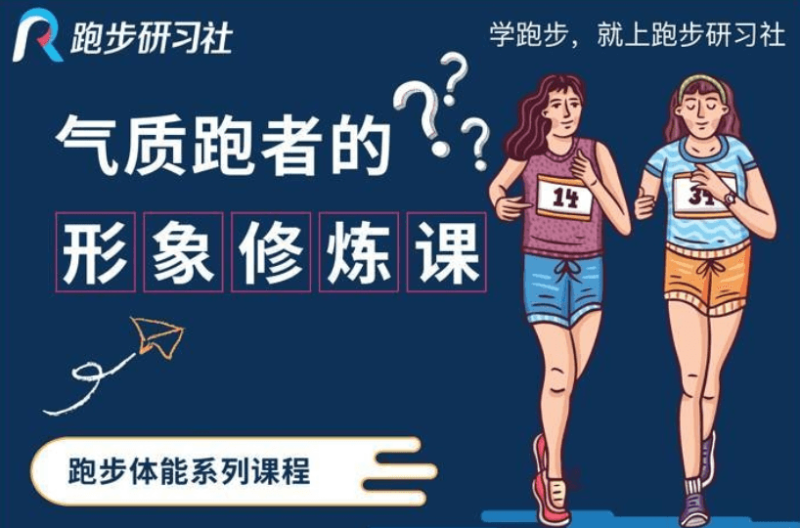 10节气质跑者的形象修炼课-渡漳网