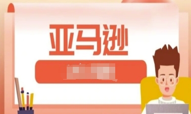 亚马逊(FBA/FBM精铺)跨境亚马逊教程-渡漳网